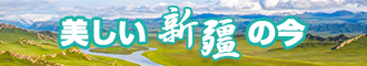 xxxxx片新疆banner-w330n60.jpg